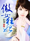 傲女狂妃小说封面