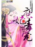 暴君请休妾：庶妃毒宠小说封面
