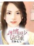 薄情阔少请自重小说封面