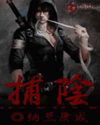 捕阴小说封面