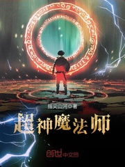超神魔法师小说封面