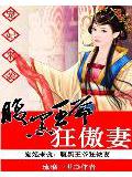 宠妃来袭:腹黑王爷狂傲妻小说封面