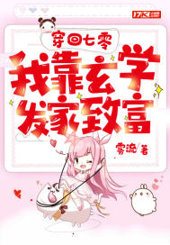 穿回七零我靠玄学发家致富小说封面