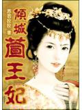 穿越-倾城萱王妃小说封面