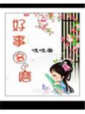 穿越好事多磨小说封面