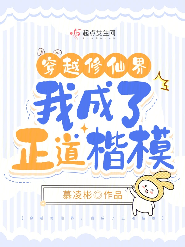 穿越修仙界，我成了正道楷模小说封面