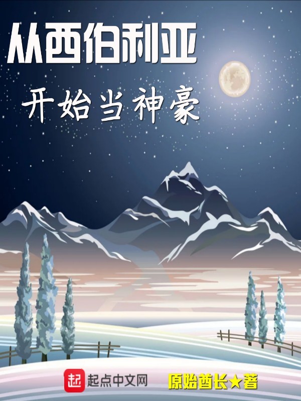 从西伯利亚开始当神豪小说封面