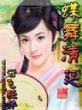 蝶舞清廷——穿越时空之恋小说封面