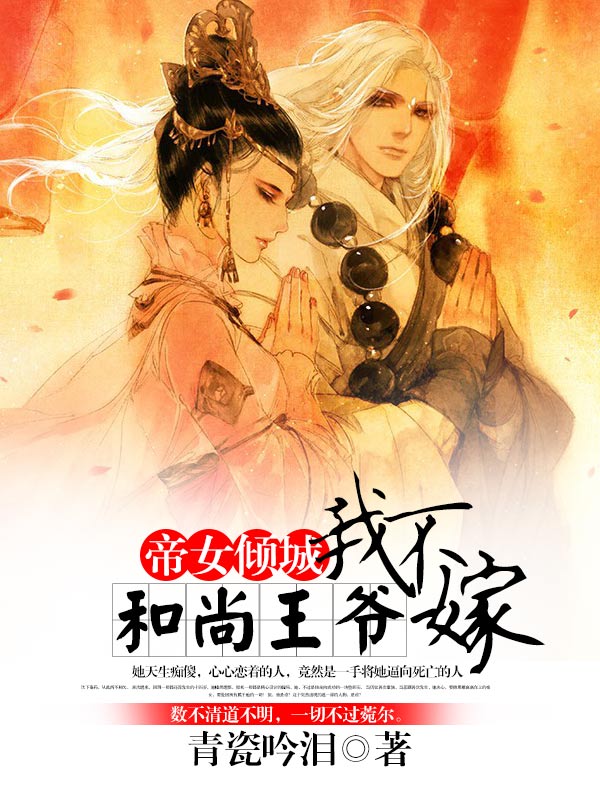 帝女倾城：和尚王爷，我不嫁小说封面