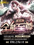 都市全能至尊小说封面