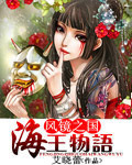 风镜之国:海王物语小说封面