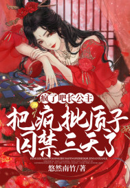 疯了吧！长公主把疯批质子囚禁三天了小说封面