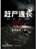 赶尸道长小说封面