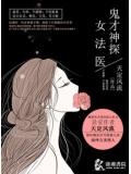 鬼才神探女法医小说封面
