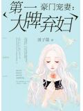 豪门宠妻：第一大牌弃妇小说封面