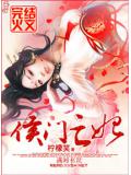 侯门亡妃小说封面