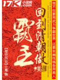 回到清朝做霸主小说封面