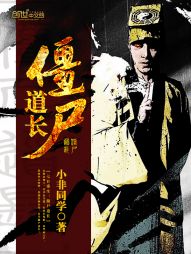 僵尸道长小说封面