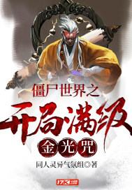僵尸世界之开局满级金光咒小说封面