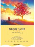 假如给我三天光明小说封面