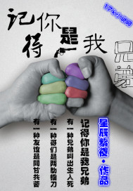记得你是我兄弟小说封面