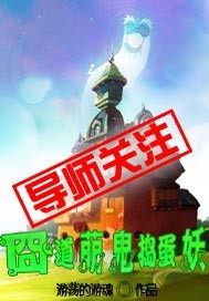囧道萌鬼捣蛋妖小说封面