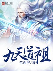 九天道祖小说封面
