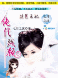 绝代残颜:法医王妃小说封面