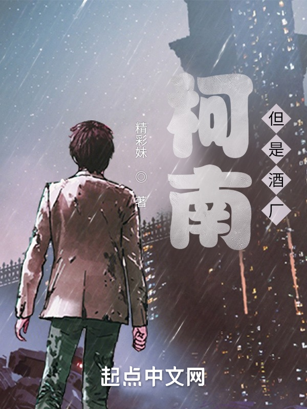 柯南，但是酒厂小说封面