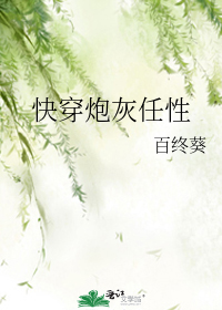 快穿炮灰任性小说封面