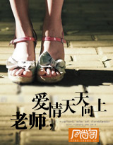 老师爱情天天向上小说封面