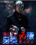 另类无限小说封面