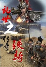 乱世之传奇铁骑小说封面