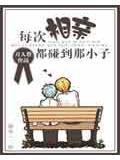 每次相亲都碰到那小子小说封面