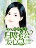 萌妻在上：首席老公太心急小说封面