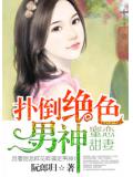 蜜恋甜妻：扑倒绝色男神小说封面
