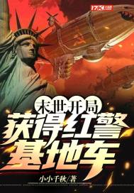 末世：开局获得红警基地车小说封面