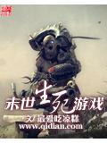 末世生死游戏小说封面