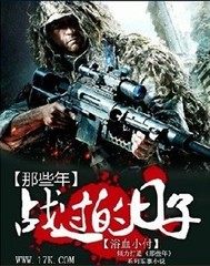 那些年战过的日子小说封面