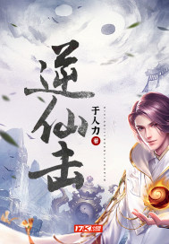 逆仙击小说封面