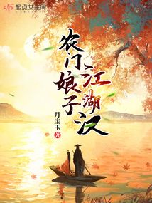 农门娘子江湖汉小说封面