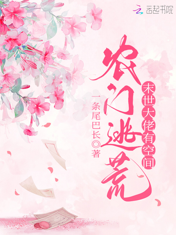 农门逃荒：满级大佬有空间小说封面