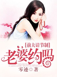 前夫请节制：老婆约吗？小说封面