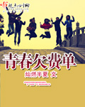 青春欠费单小说封面