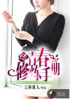 青春修炼手册小说封面