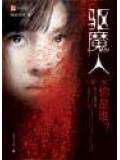 驱魔人小说封面