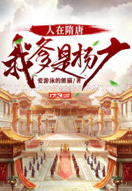 人在隋唐：我爹是杨广小说封面
