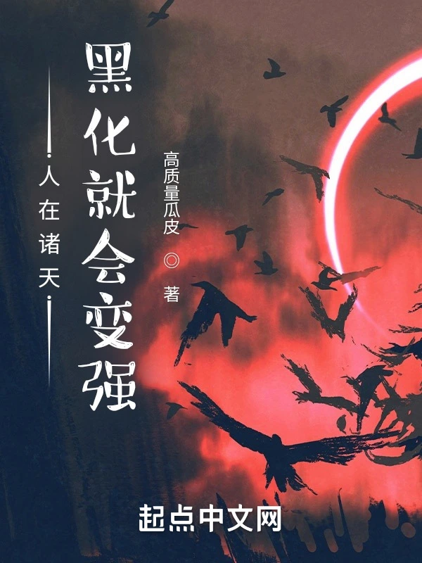 人在诸天：黑化就会变强小说封面