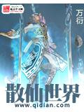 散仙世界小说封面