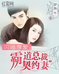闪婚厚爱：霸道总裁契约妻小说封面